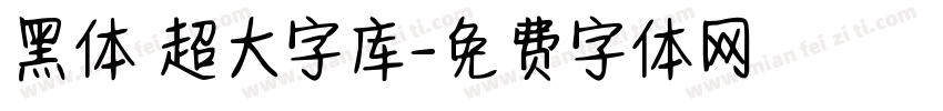 黑体 超大字库字体转换